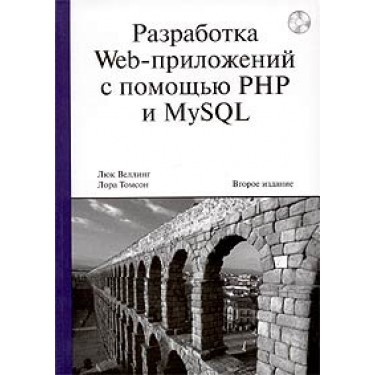 Разработка Web-приложений с помощью PHP и MySQL второе издание