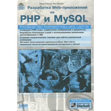 Разработка Web-приложений на PHP и MySQL