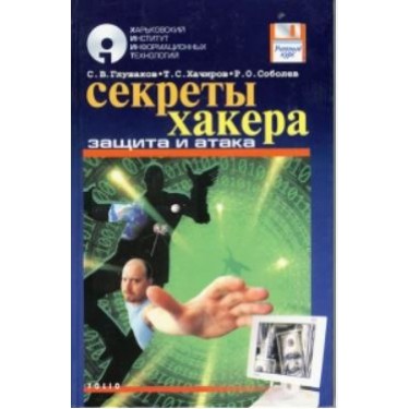 Секреты хакера. Защита и атака