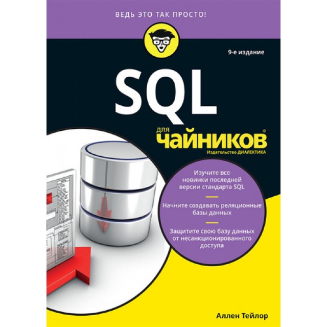 SQL для чайников