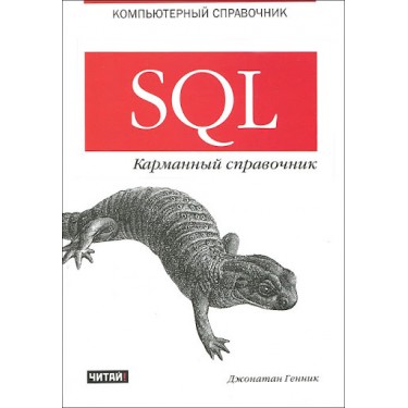 SQL. Карманный справочник