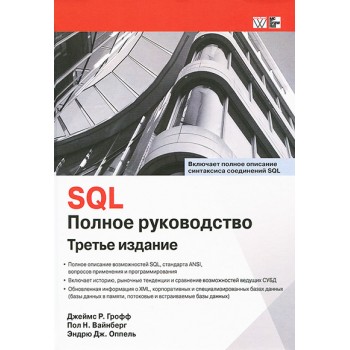 SQL. Полное руководство