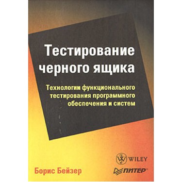 Тестирование черного ящика. Технологии функционального тестирования программного обеспечения и систем