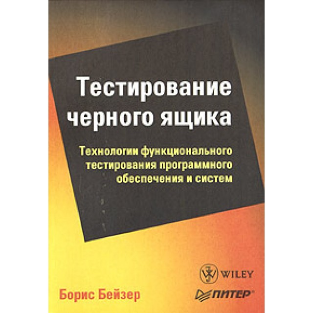 Тестирование черного ящика. Технологии функционального тестирования программного обеспечения и систем