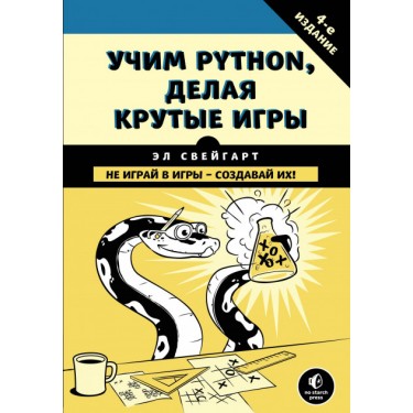 Учим Python, делая крутые игры