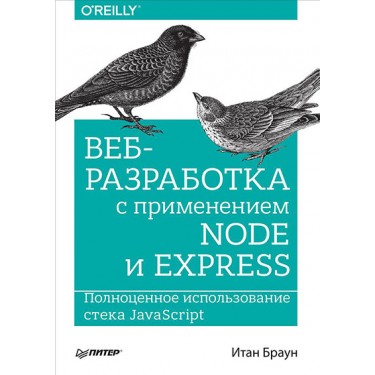 Веб-разработка с применением Node и Express. Полноценное использование стека JavaScript