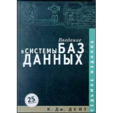 Введение в системы баз данных