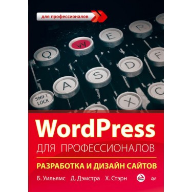 WordPress для профессионалов. Разработка и дизайн сайтов