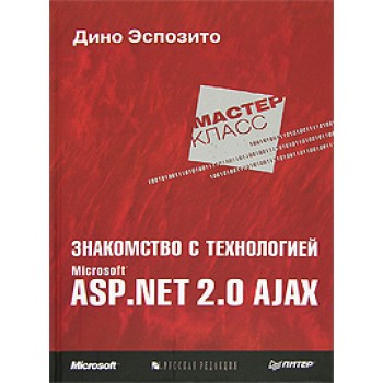 Знакомство с технологией Microsoft ASP.NET 2.0 AJAX