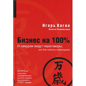 Бизнес на 100%, И самураи ведут переговоры, или Как пленить собеседника