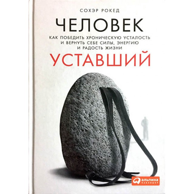 Человек уставший. Как победить хроническую усталость и вернуть себе силы, энергию и радость жизни