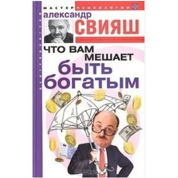 Что вам мешает быть богатым