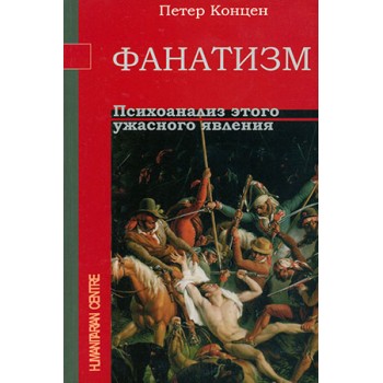 Фанатизм. Психоанализ этого ужасного явления