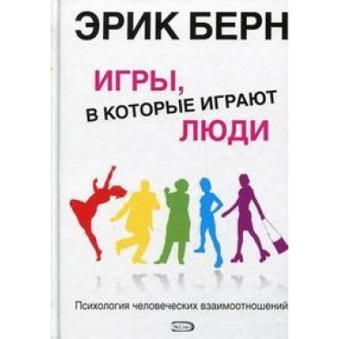 Люди, которые играют в игры. Психология человеческой судьбы