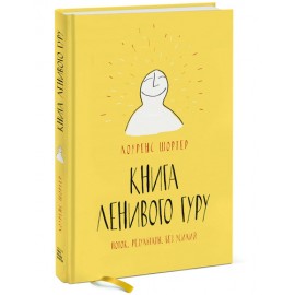 Книга Ленивого Гуру. Поток. Результаты. Без усилий
