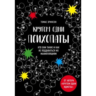 Кругом одни психопаты. Кто они такие и как не поддаваться на их манипуляции?