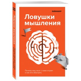 Лайфхакер. Ловушки мышления. Почему наш мозг с нами играет и как его обыграть