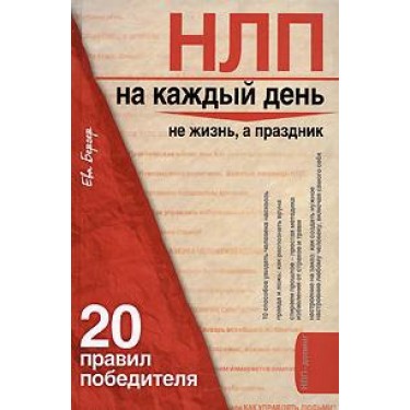 НЛП на каждый день. 20 правил победителя