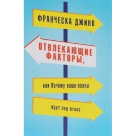 Отвлекающие факторы, или Почему наши планы идут под откос