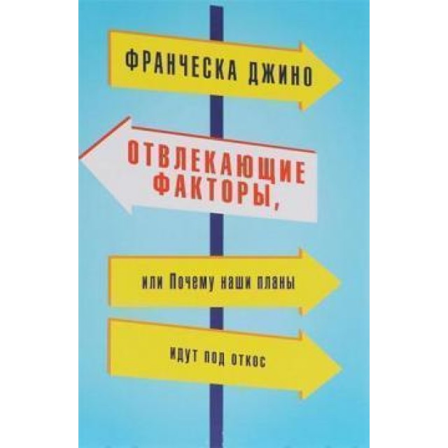 Отвлекающие факторы, или Почему наши планы идут под откос