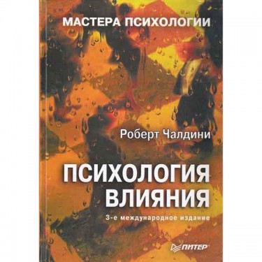 Психология влияния