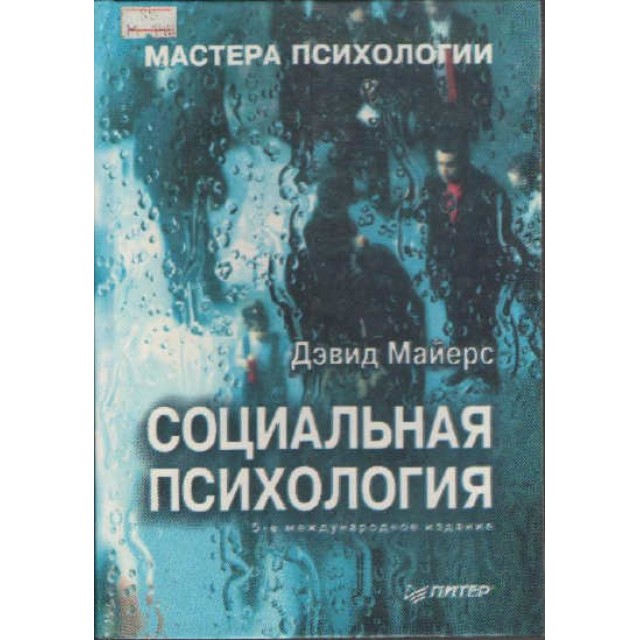 Социальная психология, 5 изд.