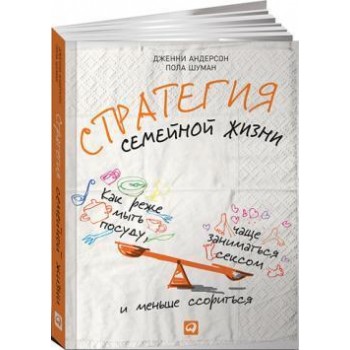 Стратегия семейной жизни. Как реже мыть посуду, чаще заниматься сексом и меньше ссориться