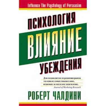 Влияние. Психология убеждения