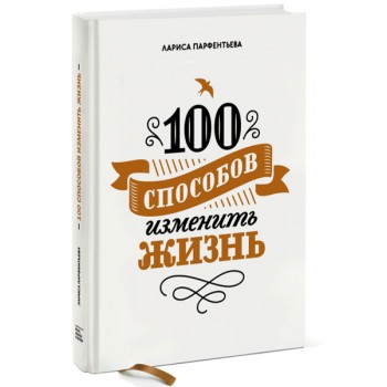 100 способов изменить жизнь