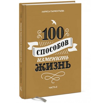 100 способов изменить жизнь. Часть 2