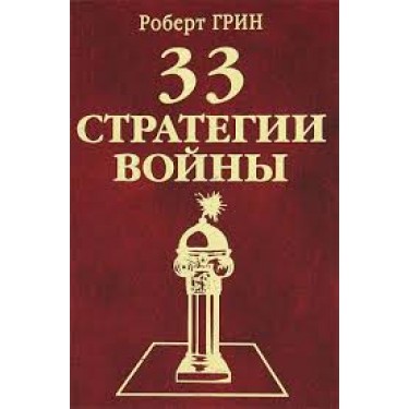 33 стратегии войны