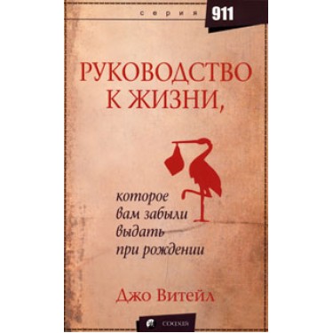 Руководство к Жизни, которое вам забыли выдать при рождении