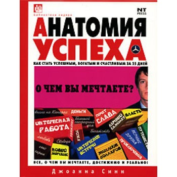 Анатомия успеха. Как стать успешным, богатым и счастливым за 25 дней