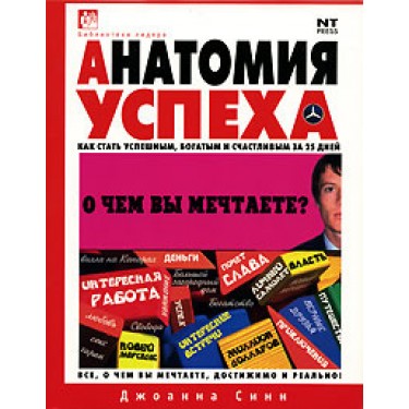 Анатомия успеха. Как стать успешным, богатым и счастливым за 25 дней