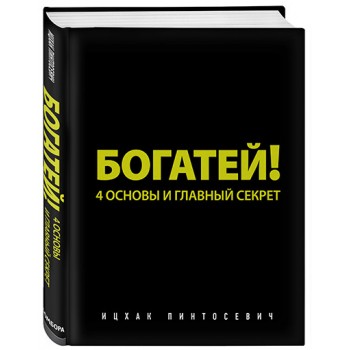 Богатей! 4 основы и главный секрет