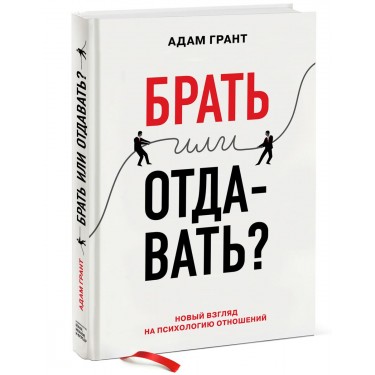 Брать или отдавать? Новый взгляд на психологию отношений