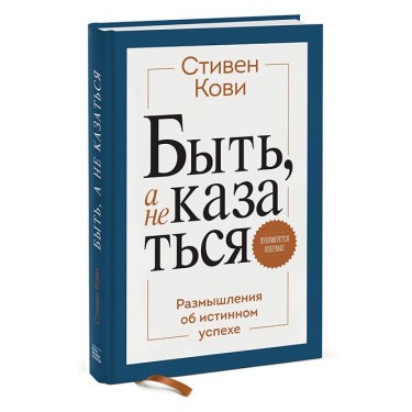 Быть, а не казаться. Размышления об истинном успехе