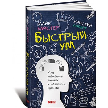 Быстрый ум. Как забывать лишнее и помнить нужное