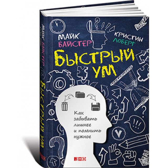 Быстрый ум. Как забывать лишнее и помнить нужное