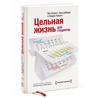 Цельная жизнь для студентов. Как конвертировать ваше образование в успех