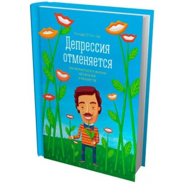 Депрессия отменяется. Как вернуться к жизни без врачей и лекарств