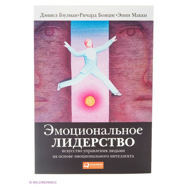 Эмоциональное лидерство. Искусство управления людьми на основе эмоционального интеллекта