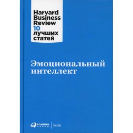 Эмоциональный интеллект. Harvard Business Review: 10 лучших статей