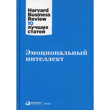 Эмоциональный интеллект. Harvard Business Review: 10 лучших статей