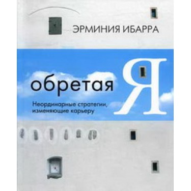 Обретая Я. Неординарные стратегии, изменяющие карьеру