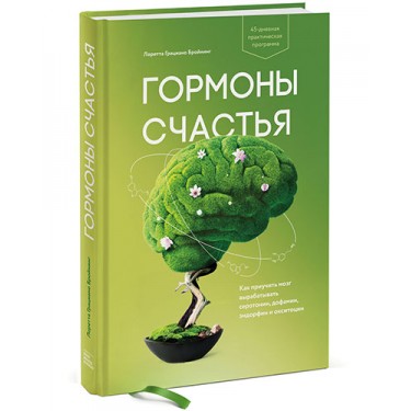 Гормоны счастья. Как приучить мозг вырабатывать серотонин, дофамин, эндорфин и окситоцин