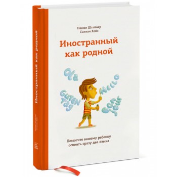 Иностранный как родной. Помогите вашему ребенку освоить сразу два языка