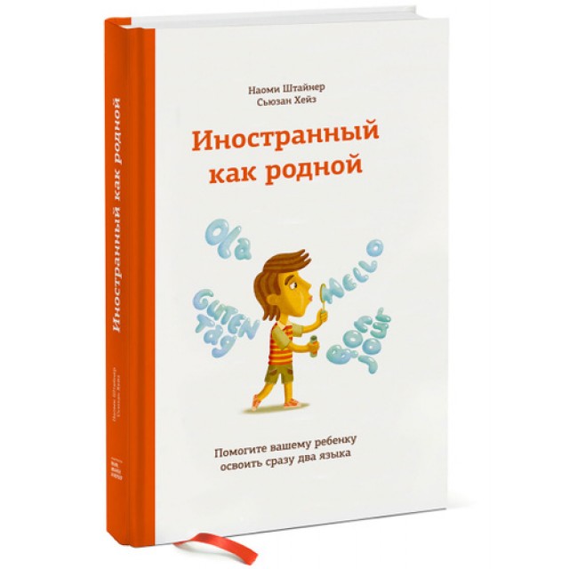 Иностранный как родной. Помогите вашему ребенку освоить сразу два языка