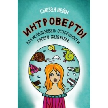 Интроверты. Как использовать особенности своего характера