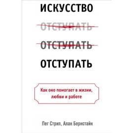 Искусство отступать